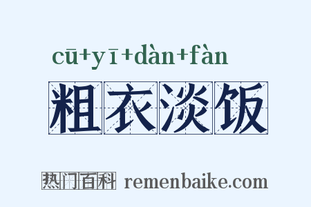 粗衣淡饭是什么意思的图片